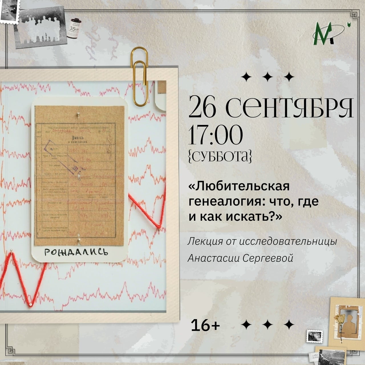 Лекция «Любительская генеалогия: что, где и как искать?»