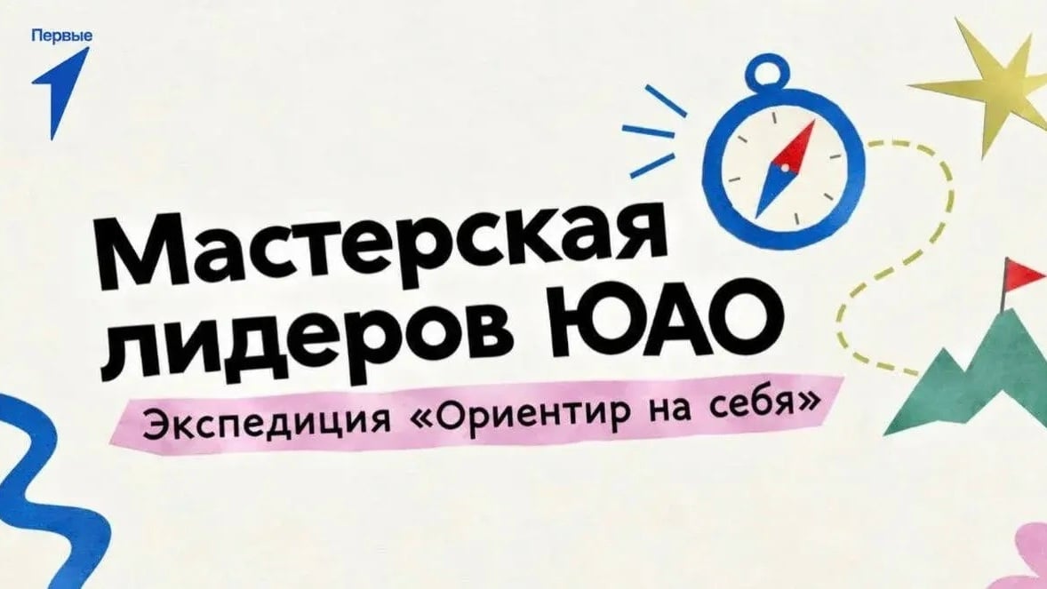 Экспедиция «Ориентир на себя» стартует в Мастерской лидеров ЮАО!