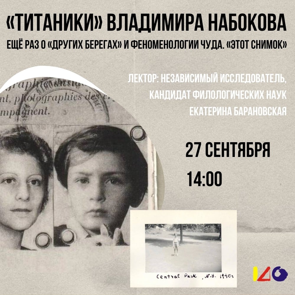 Первая лекция Екатерины Барановской о Набокове пройдет 27 сентября
