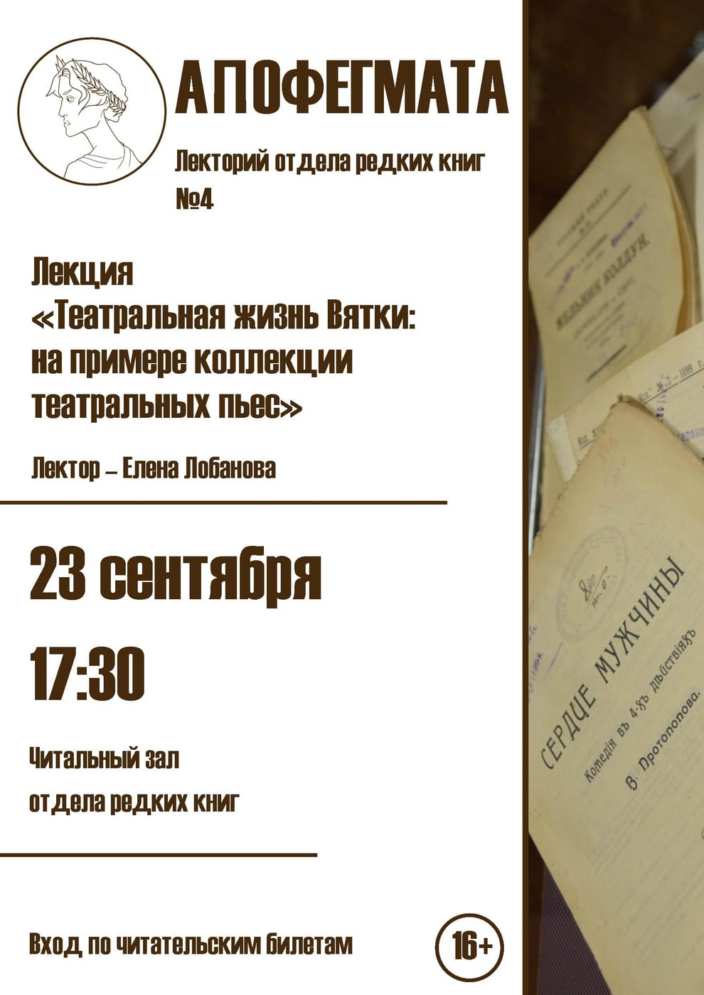 Четвертое заседание лектория отдела редких книг «Апофегмата»