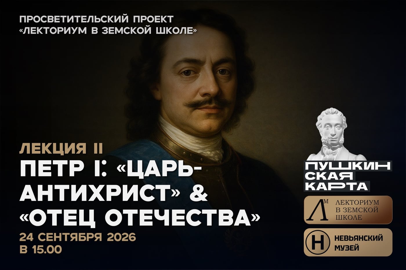 ЛЕКЦИЯ: ПЕТР I: «ЦАРЬ-АНТИХРИСТ» & «ОТЕЦ ОТЕЧЕСТВА»