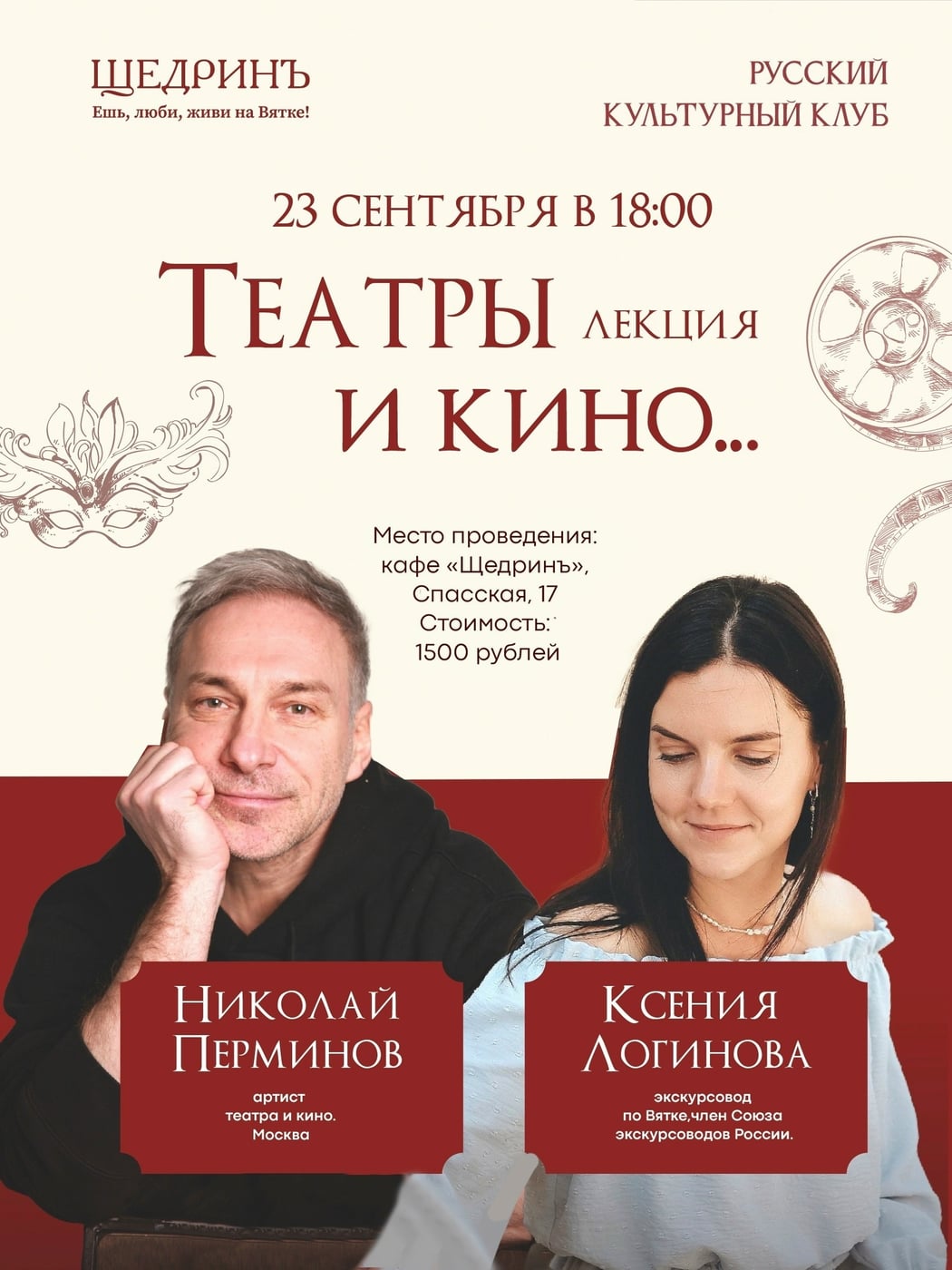 Лекция «Театры и кино» с актером Николаем Перминовым