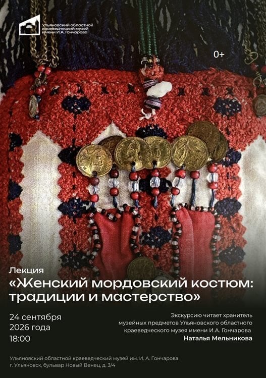 Лекция «Женский мордовский костюм: традиции и мастерство»