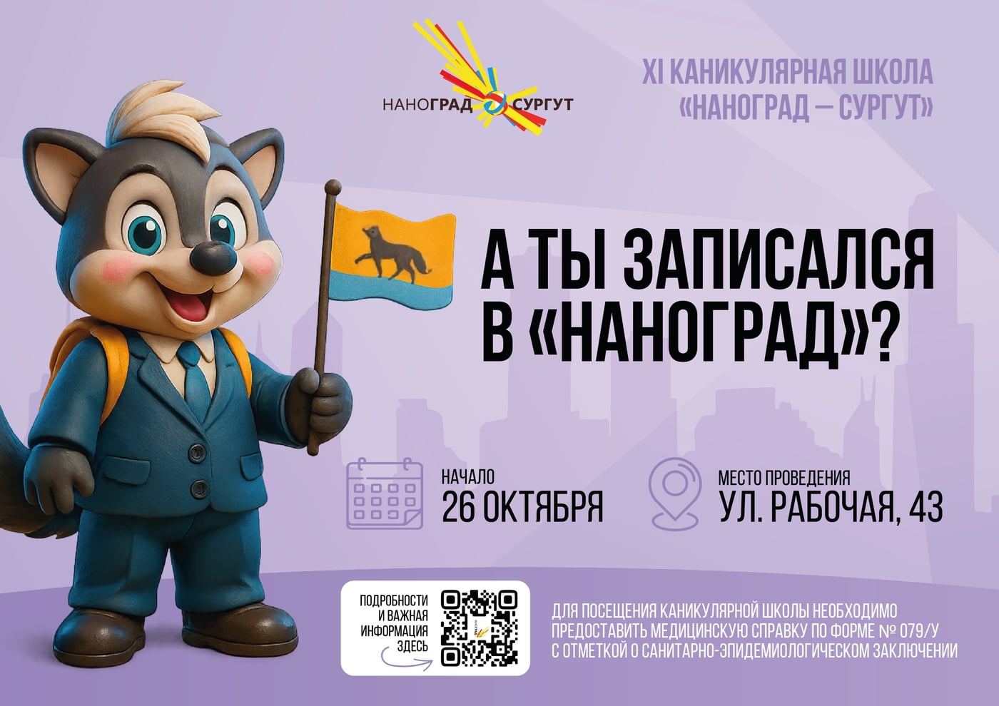 Каникулярная школа «Наноград» открывает набор!