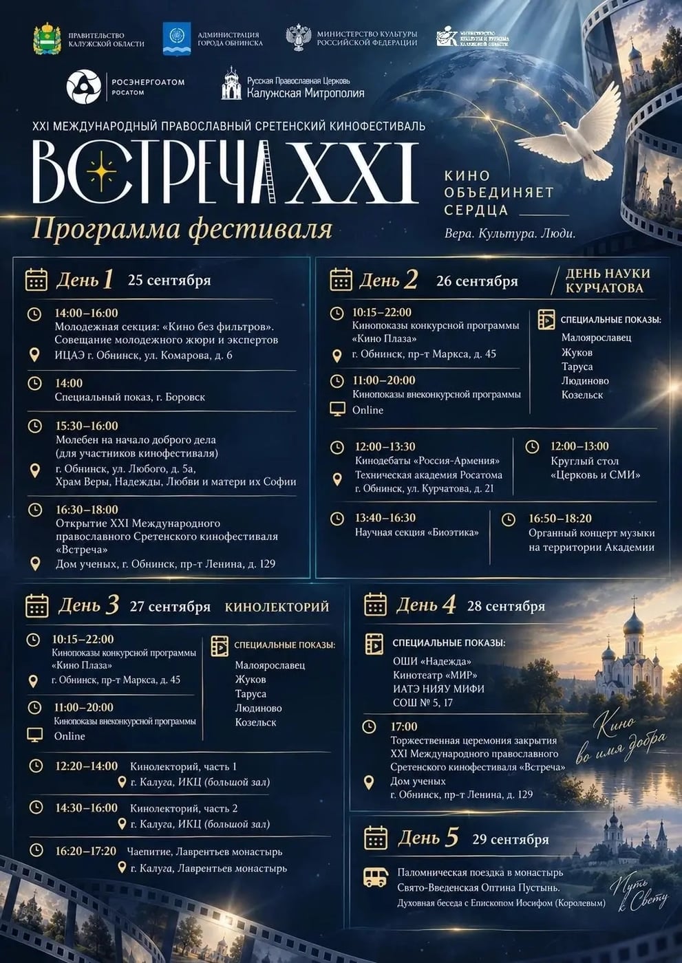 XXI Международный кинофестиваль «Встреча» — в Обнинске и Калуге!