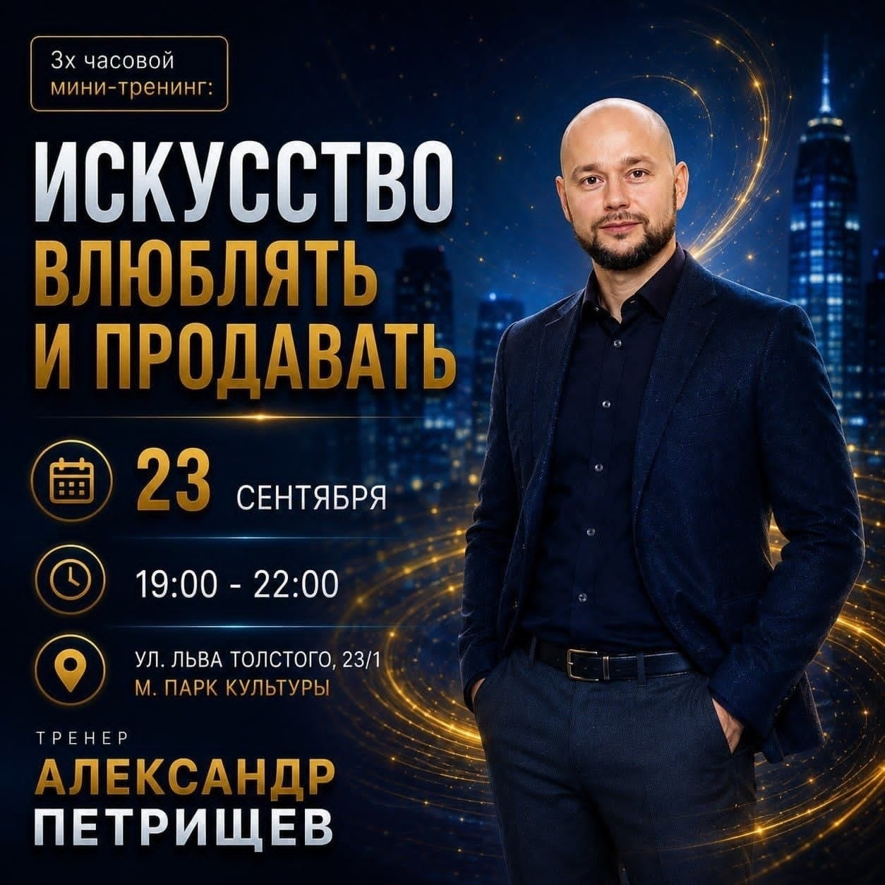 3-х часовой мини-тренинг в Москве «Искусство влюблять и продавать»