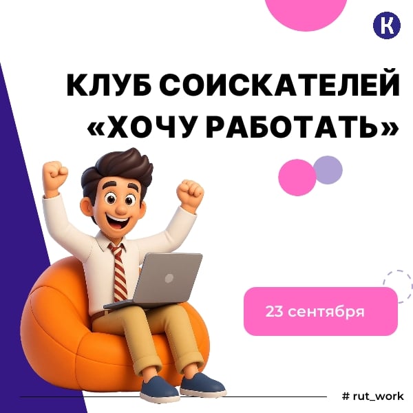 Клуб соискателей «Хочу работать»