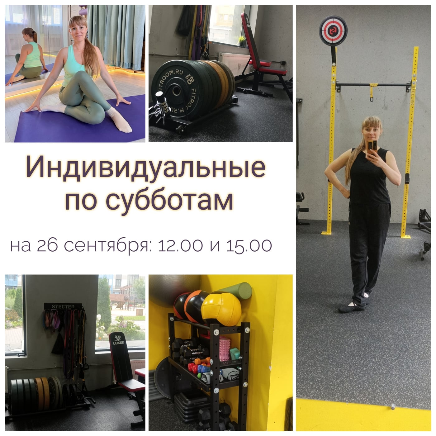 Персональные тренировки на 26 сентября