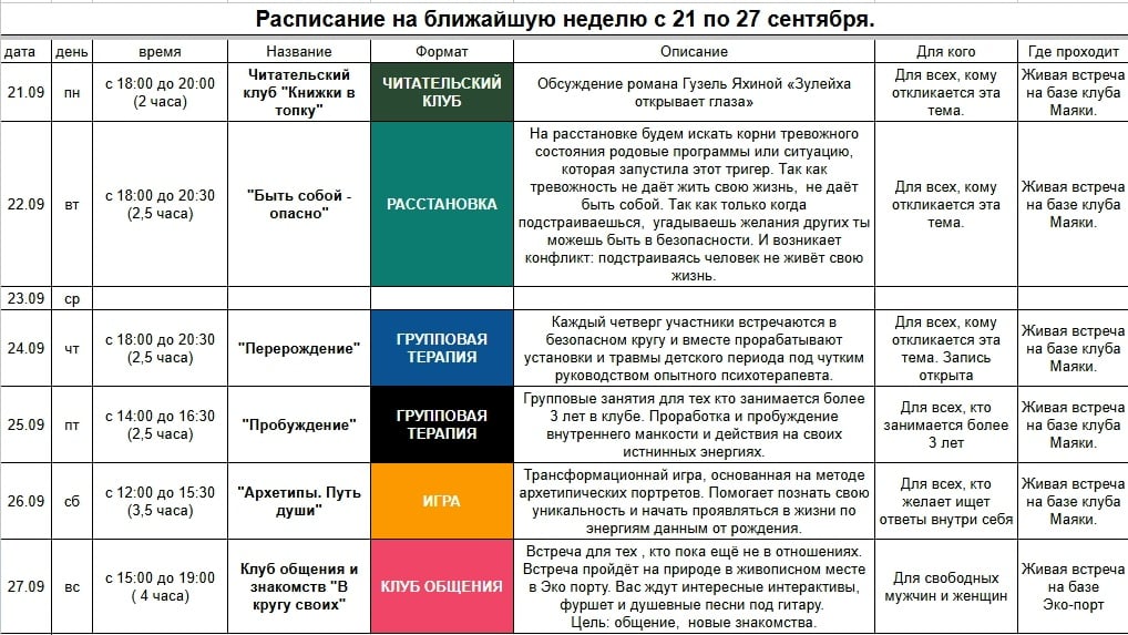 Расписание с 21 по 27 сентября