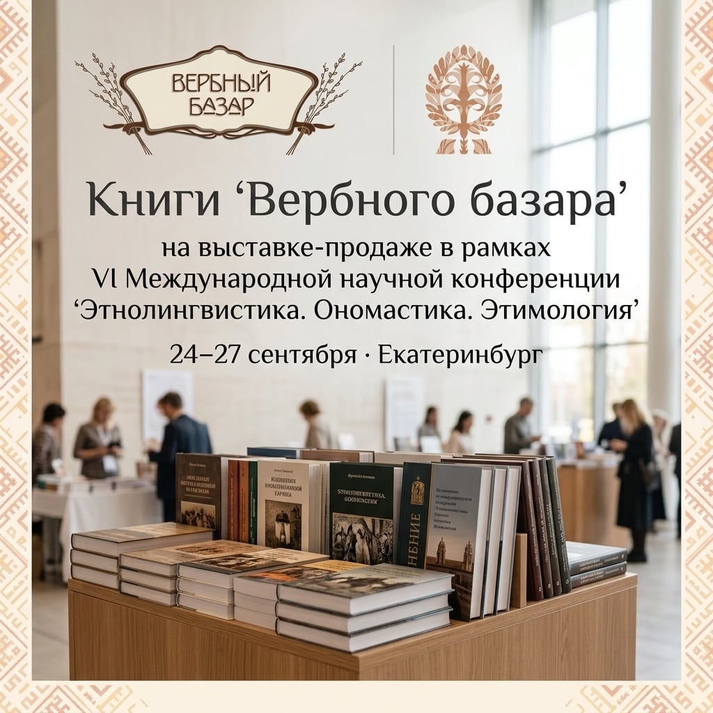 Книги «Вербного базара» 24-27 сентября в Екатеринбурге
