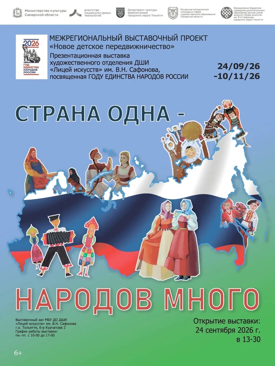 Открытие выставки «Страна одна — народов много»