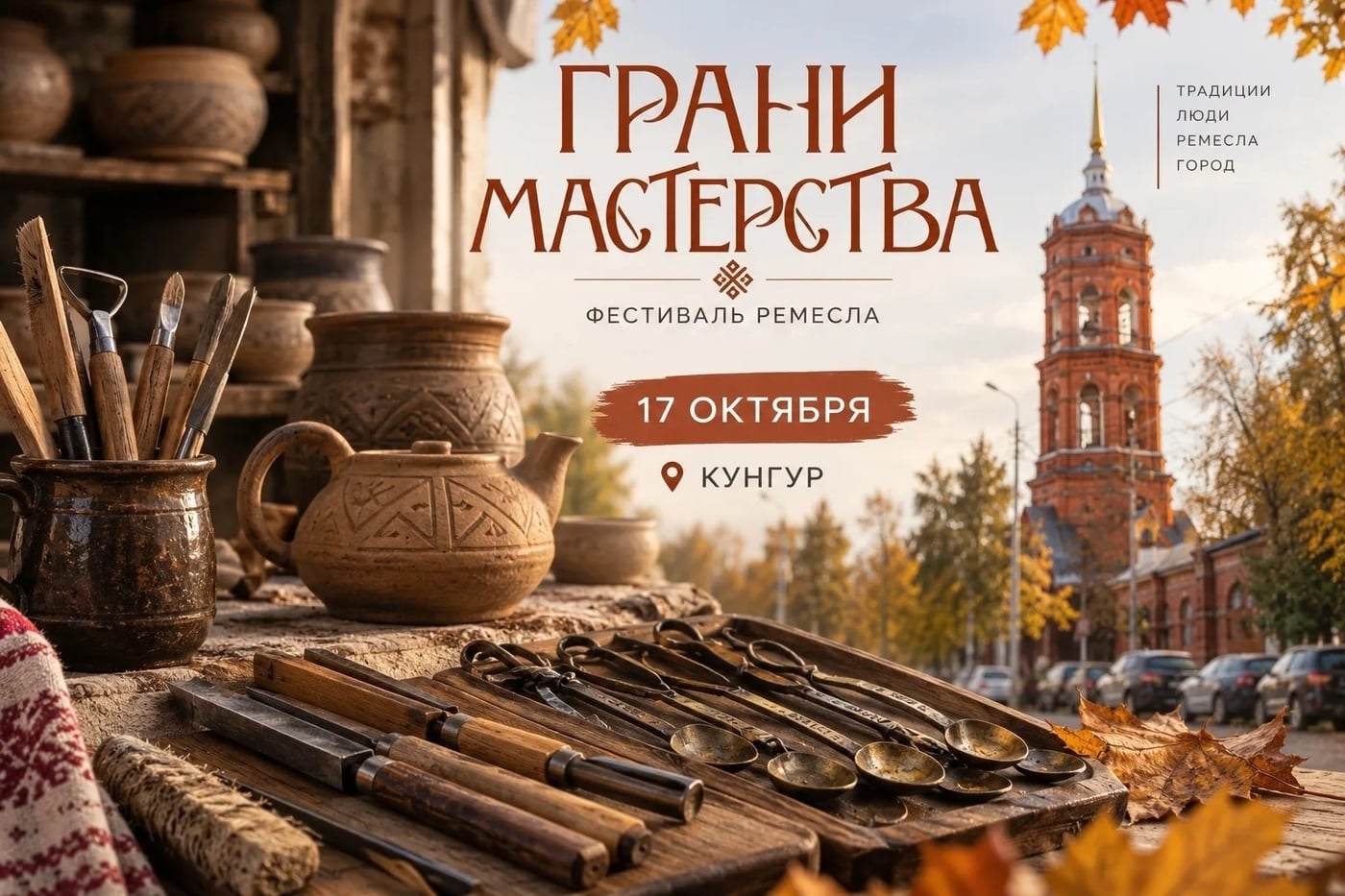 17 октября едем на фестивал «ГРАНИ МАСТЕРСТВА» В Кунгур