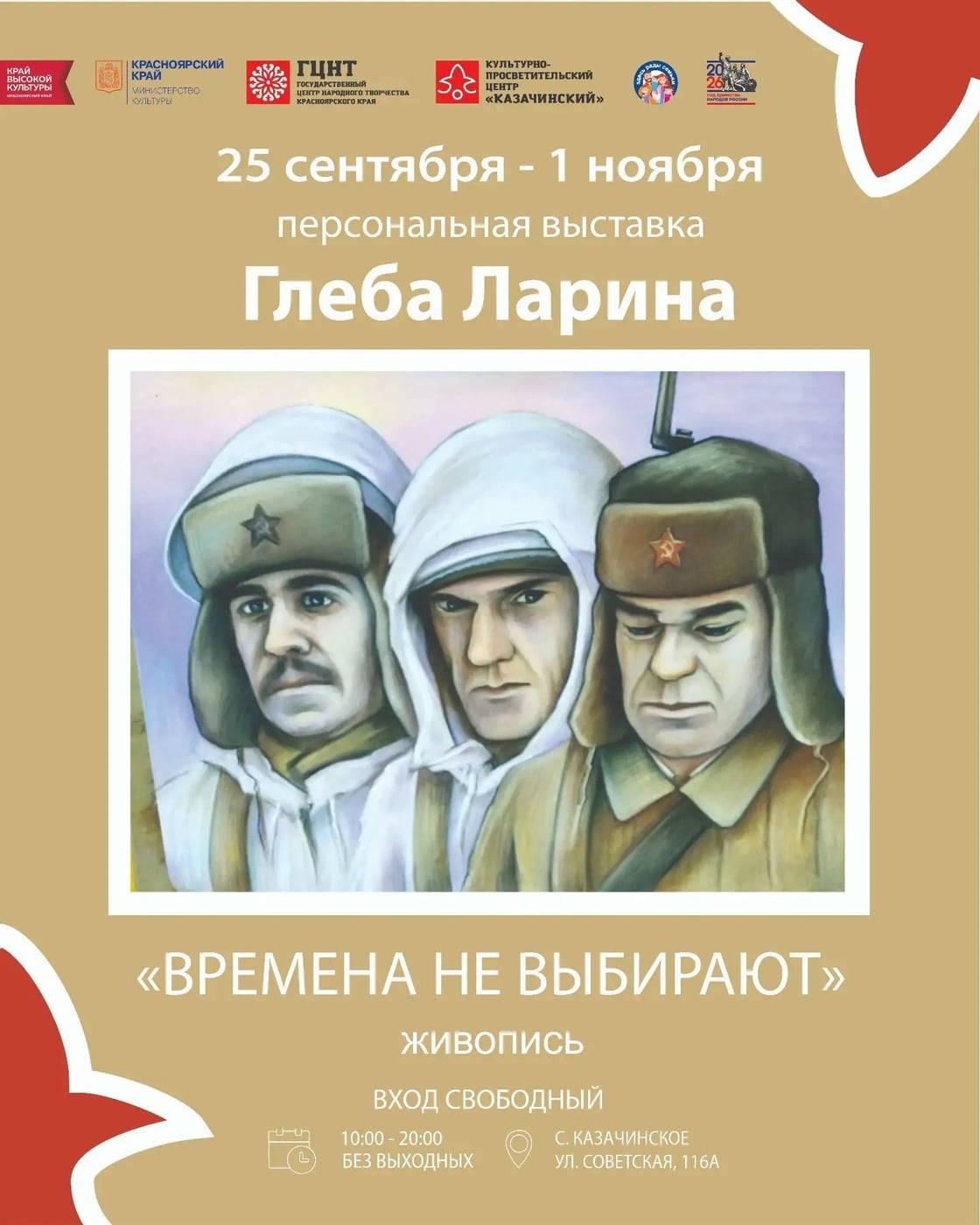 Новая выставка в КПЦ «Казачинский»: «Времена не выбирают»
