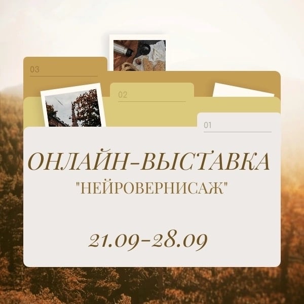 Сгенерируй свою картину для онлайн-выставки "Нейровернисаж"!