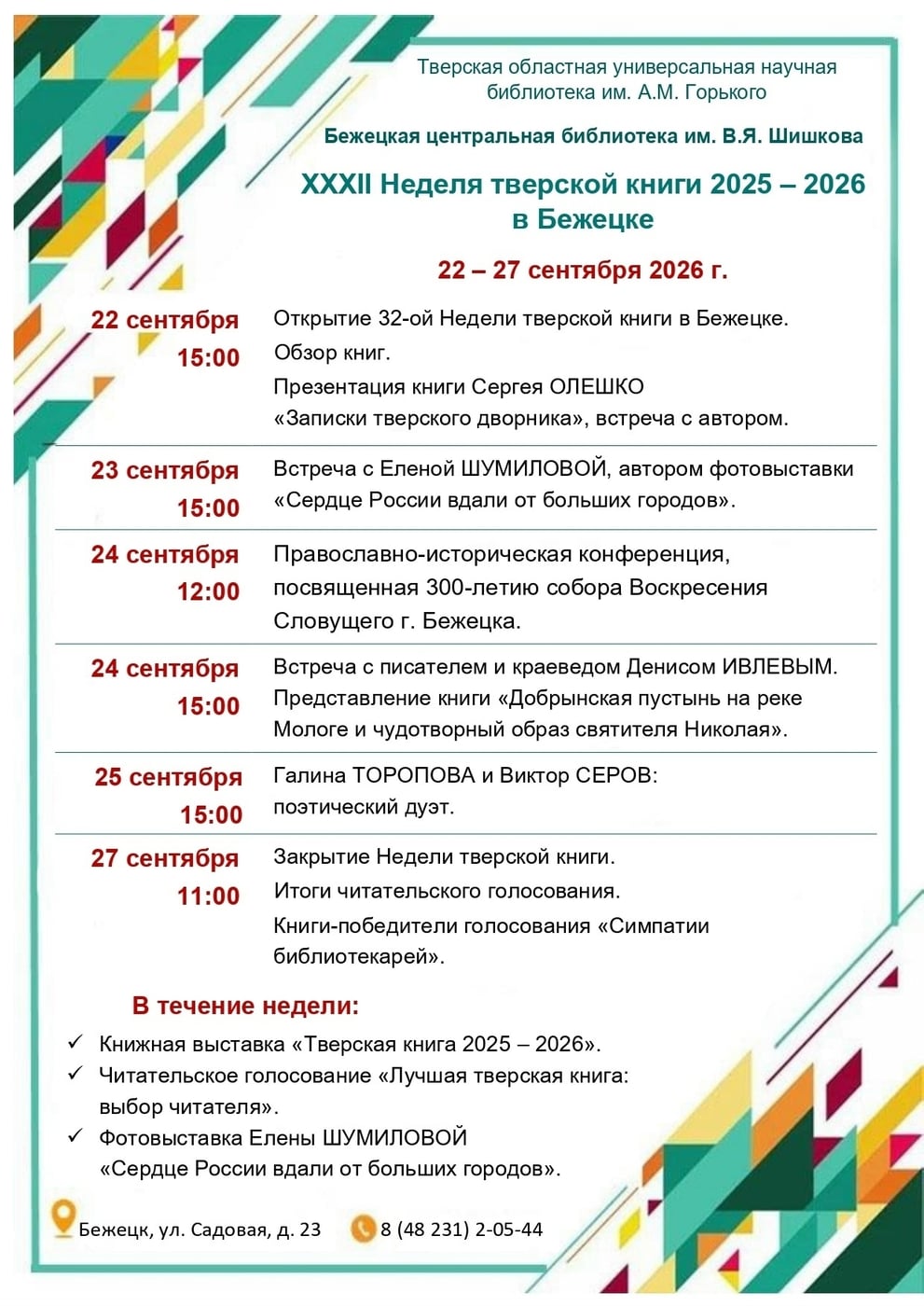 Неделя тверской книги 2025-2026