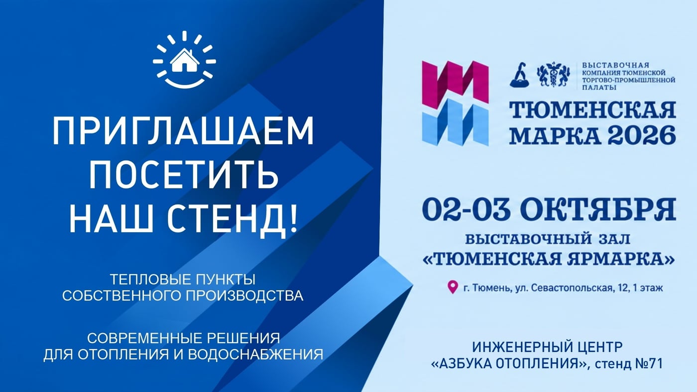 «Азбука отопления» на «Тюменской марке»!