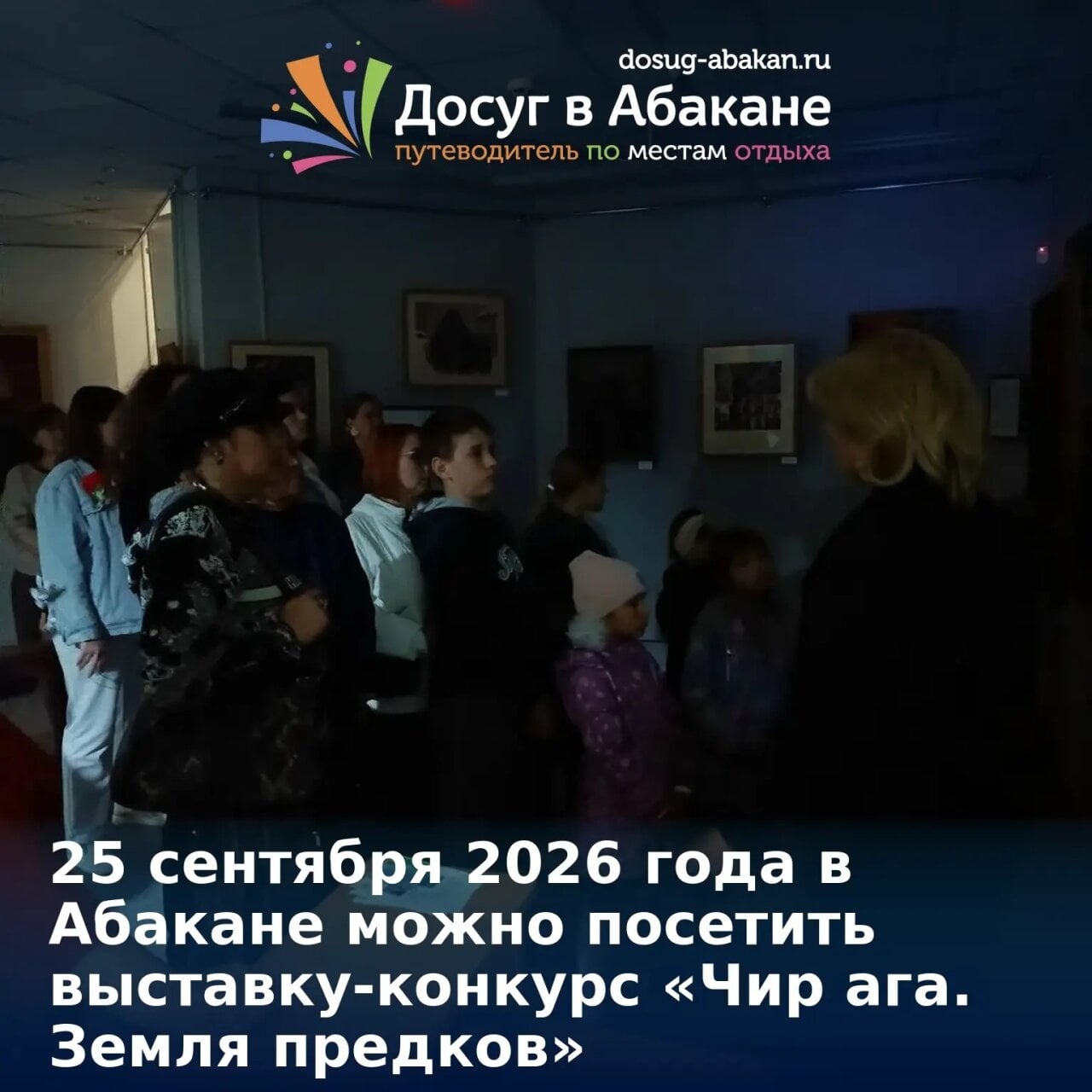 25 сентября в Абакане: выставка «Чир ага. Земля предков» при свечах