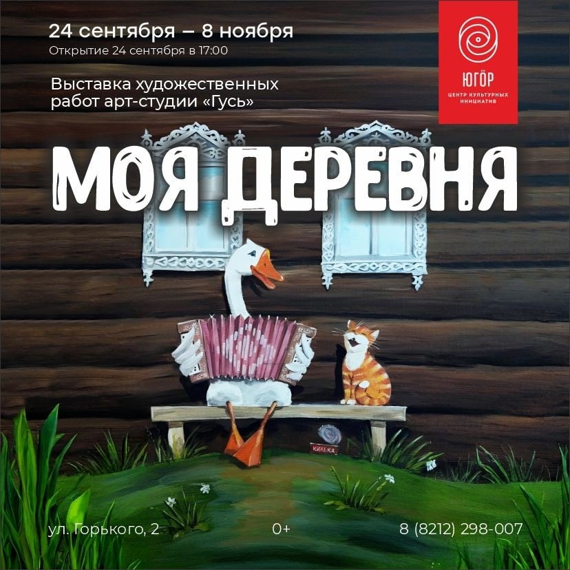 В центре «Югор» откроется выставка «Моя деревня»