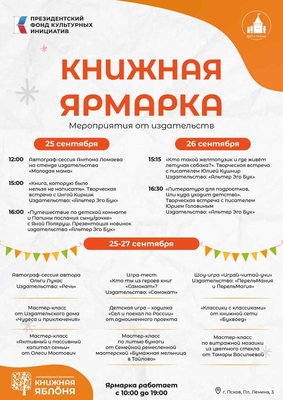 Фестиваль «Книжная яблоня»