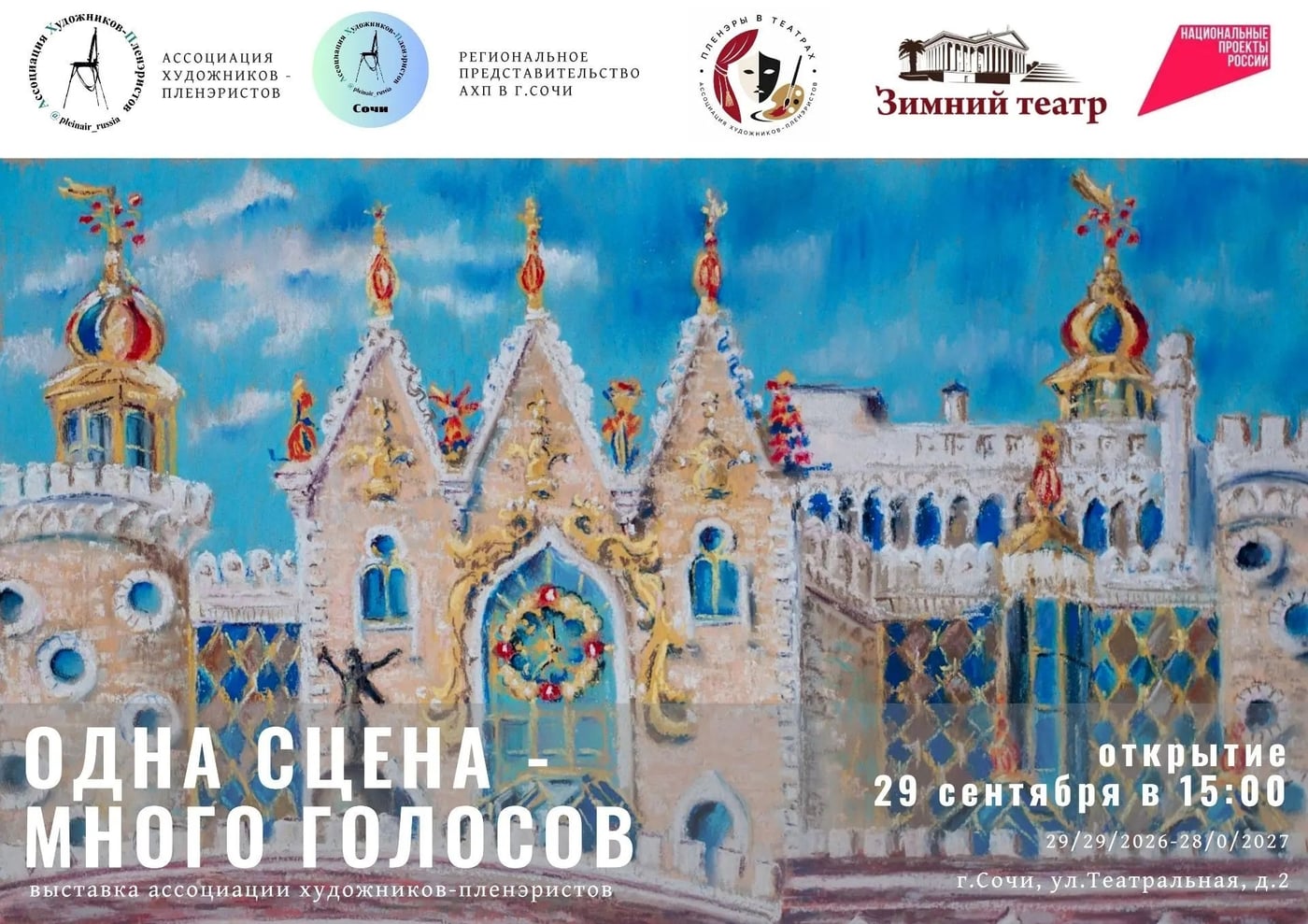 Выставка «Одна сцена – много голосов. Пленэр как диалог»