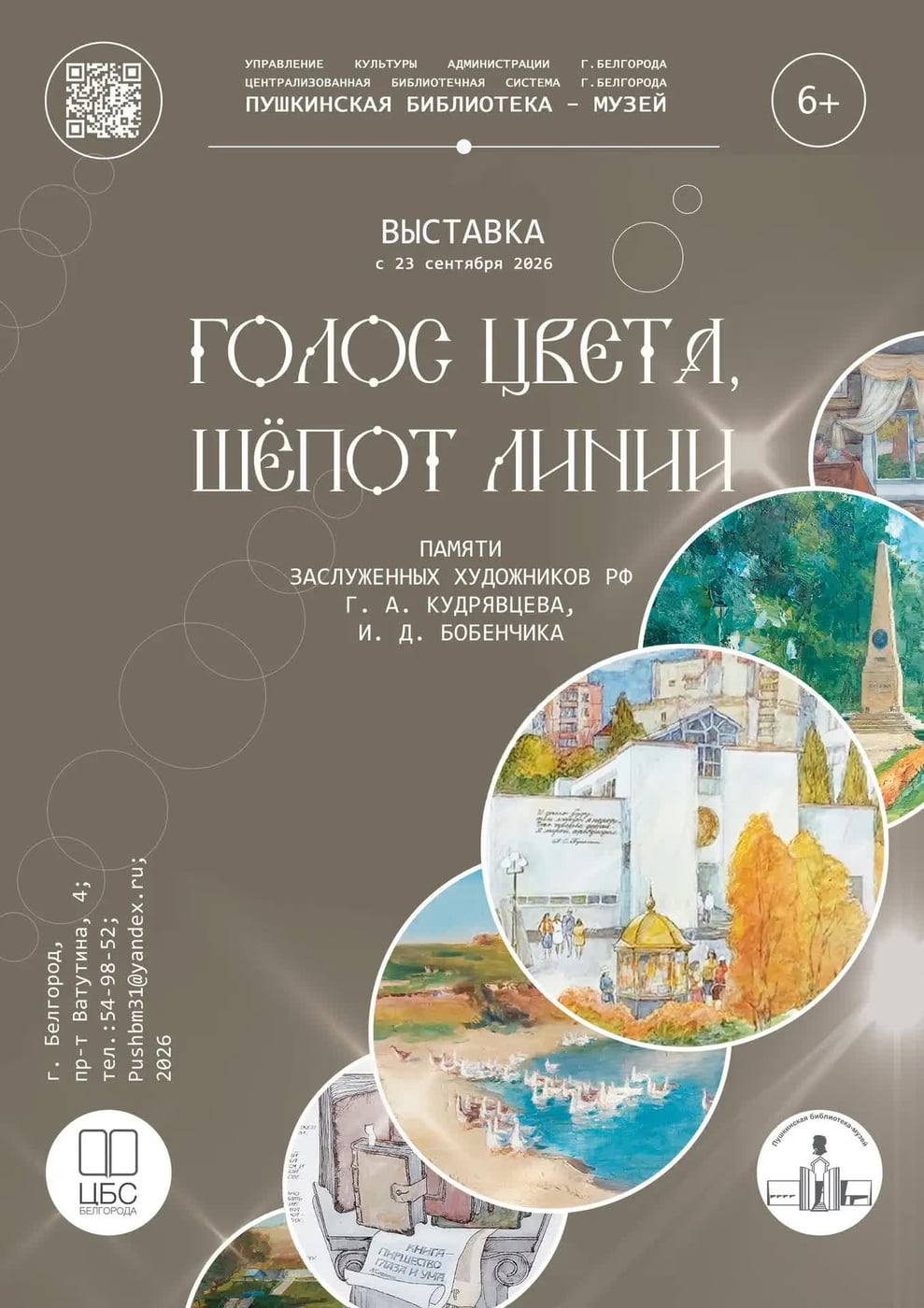Выставка «Голос цвета, шёпот линии»