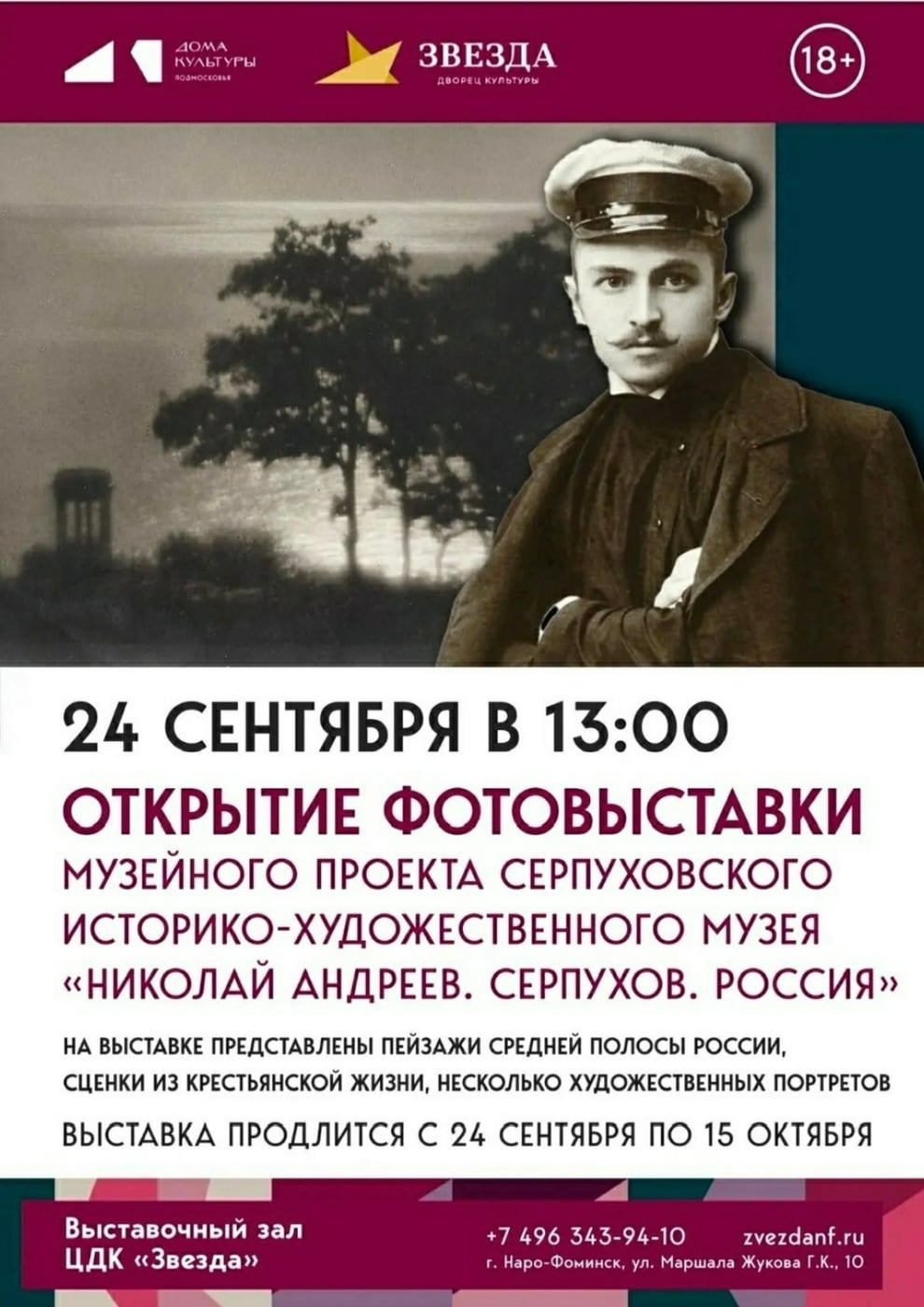 Открытие уникальной выставки «Николай Андреев. Серпухов. Россия»