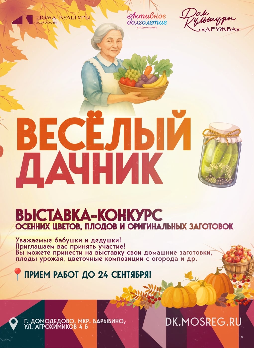 ВЫСТАВКА-КОНКУРС «ВЕСЁЛЫЙ ДАЧНИК»