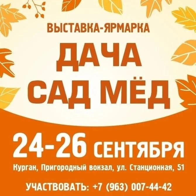 Выставка-ярмарка «Дача. Сад. Мёд» откроется в Кургане!