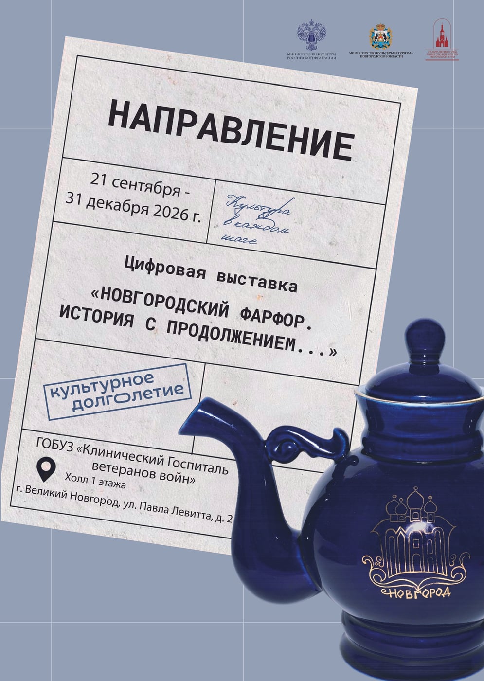 Выставка «Новгородский фарфор. История с продолжением…»