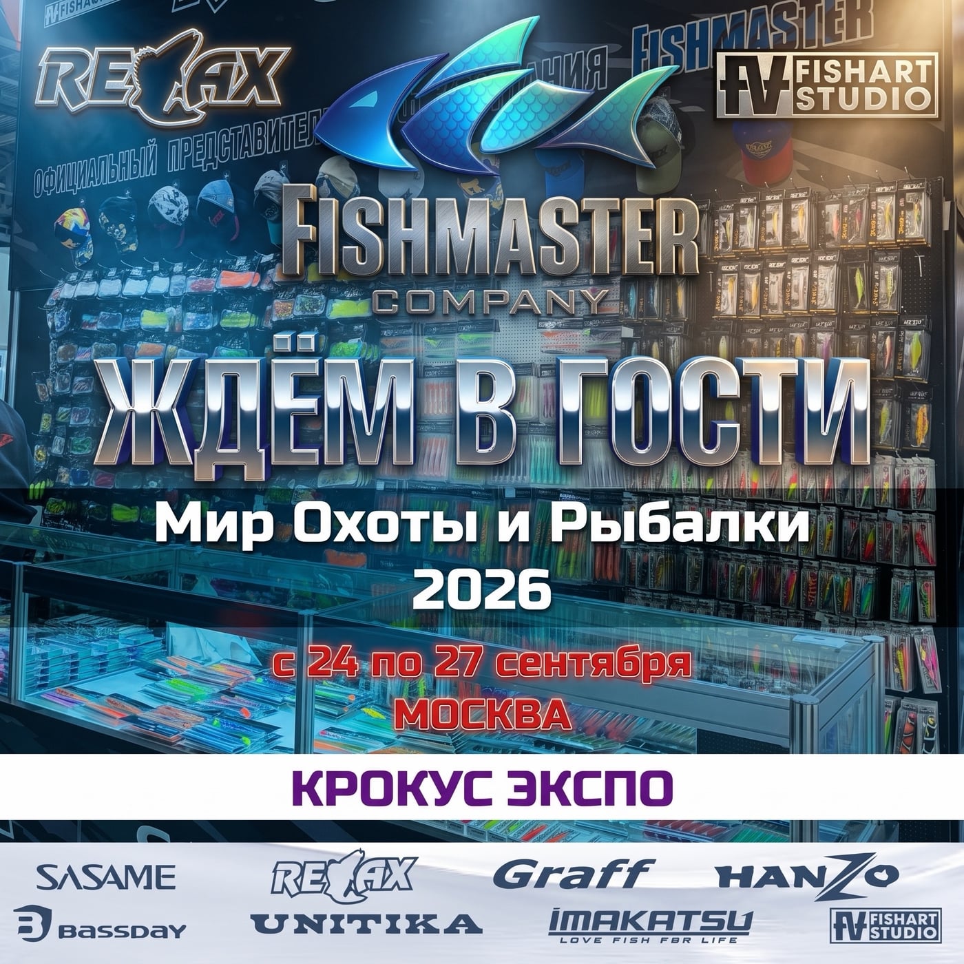 Выставка «Мир Охоты и Рыбалки 2026»