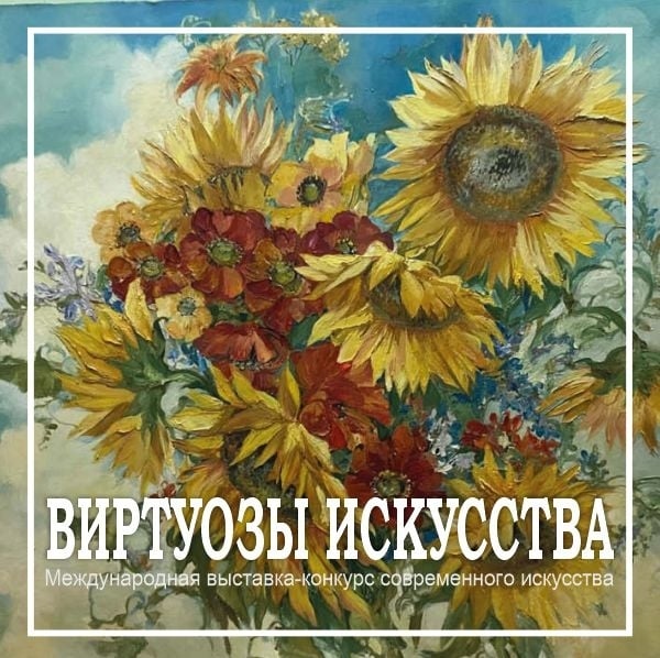 "ВИРТУОЗЫ ИСКУССТВА" (masterexpo.info)