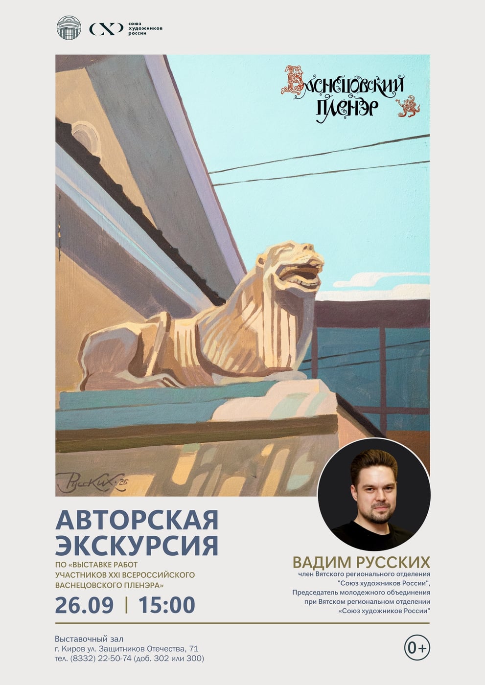 Выставка «Васнецовский пленэр — 2026»