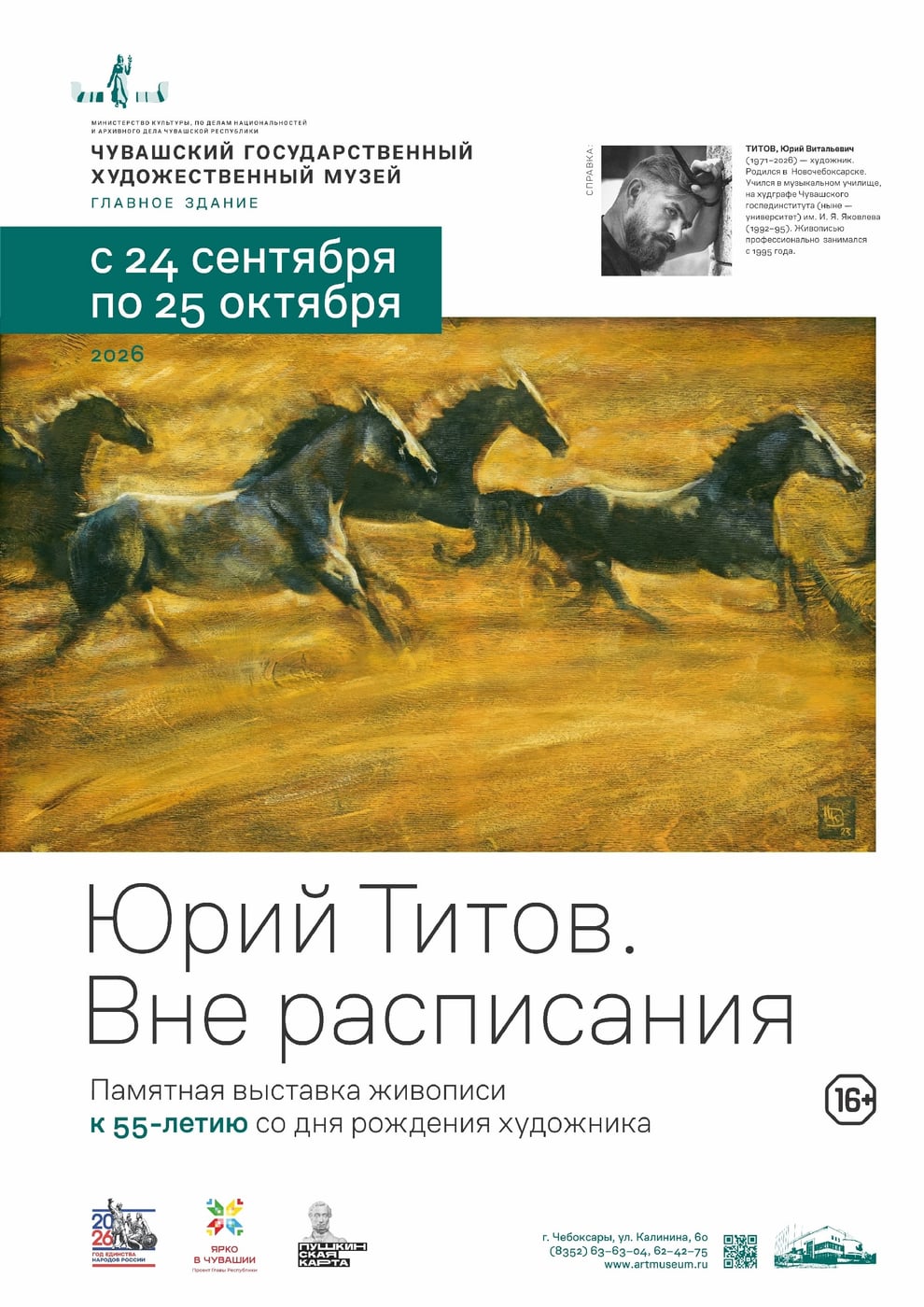 В Чебоксарах откроется памятная выставка «Юрий Титов. Вне расписания»