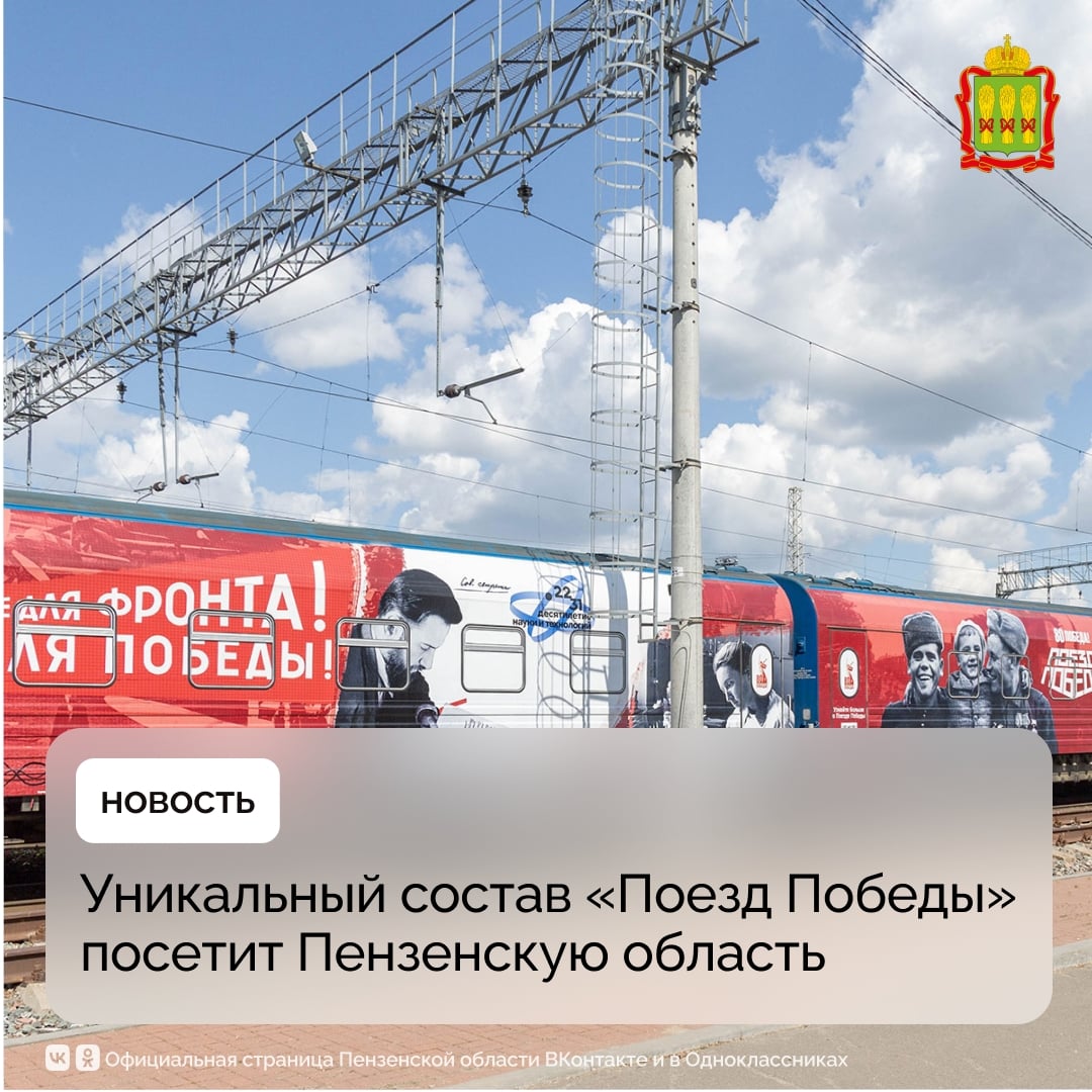 Уникальный состав «Поезд Победы» посетит Пензенскую область