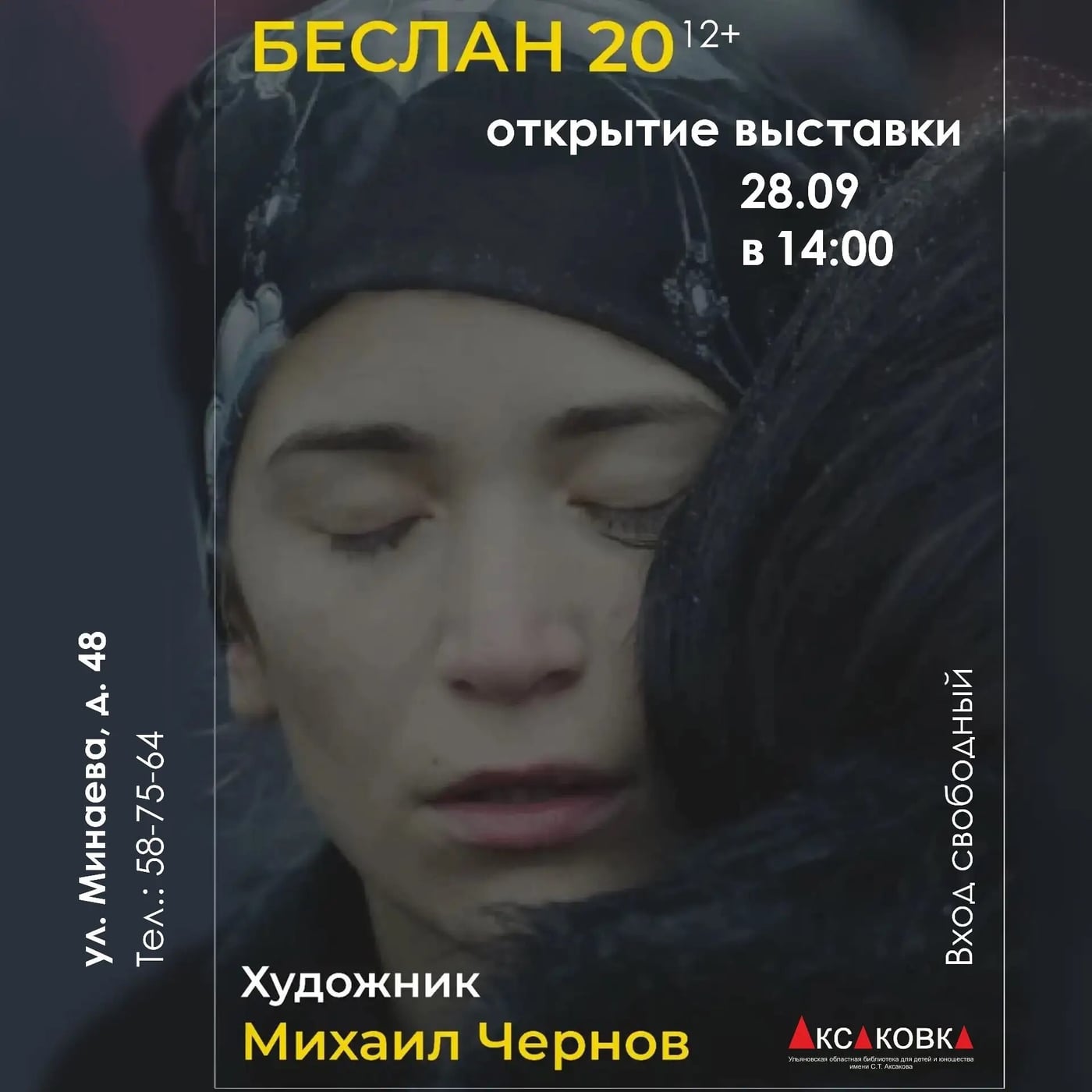 Выставка «Беслан 20» в библиотеке Аксакова: память в портретах