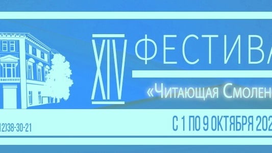 «Читающая Смоленщина»: фестиваль, который объединяет!