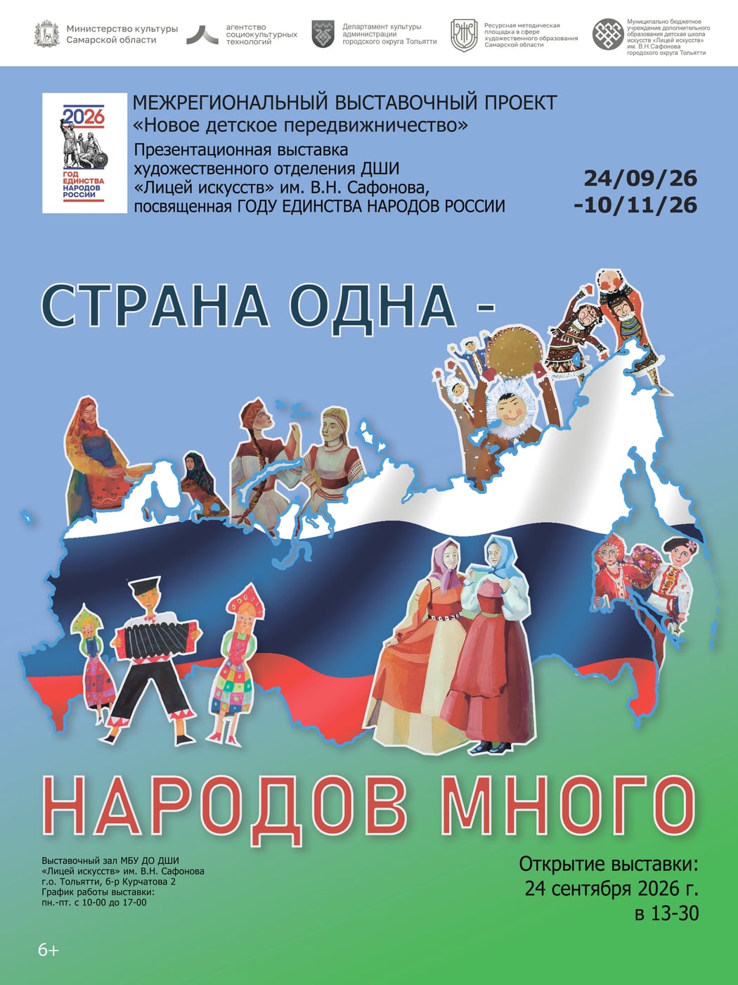 Открытие выставки «Страна одна — народов много»