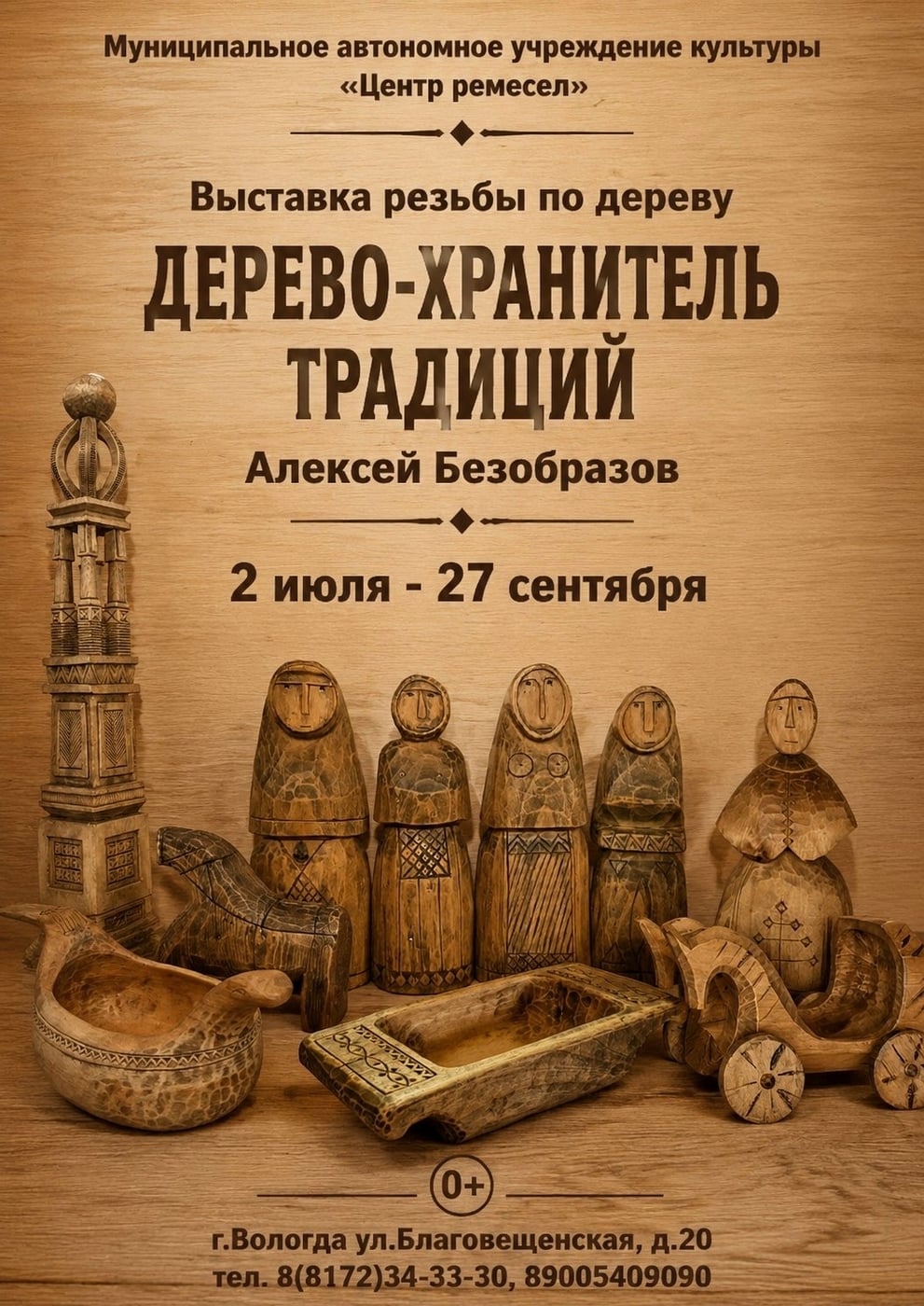 Выставка «Дерево - хранитель традиций»