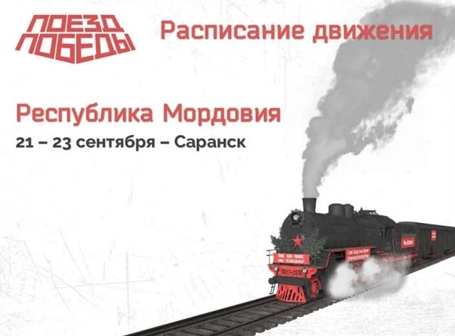 Уникальный музей "Поезд Победы" посетит Мордовию