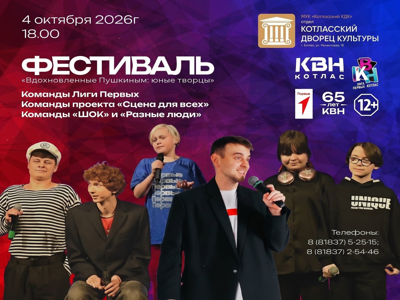 Фестиваль КВН КОТЛАС — уже 4 ОКТЯБРЯ!