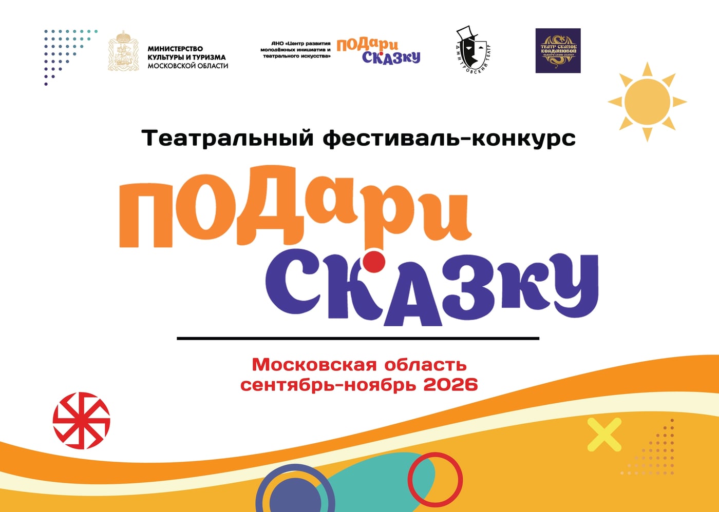 ПЕРВЫЙ ТЕАТРАЛЬНЫЙ ФЕСТИВАЛЬ-КОНКУРС «ПОДАРИ СКАЗКУ»