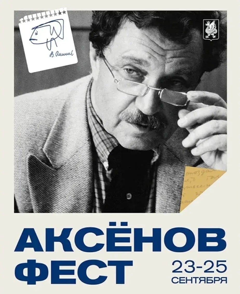 «Аксёнов-фест» в Казани
