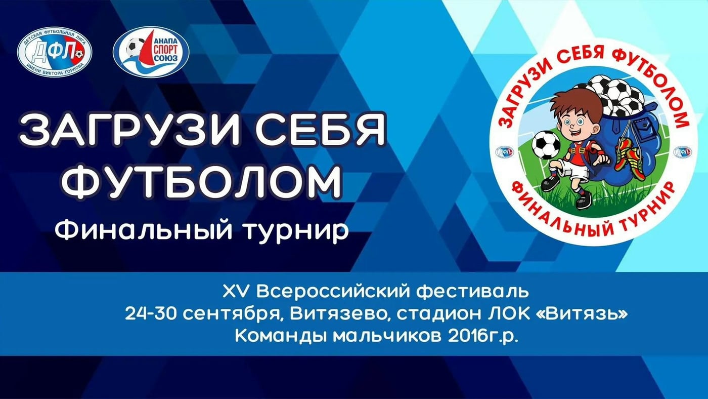 «Загрузи себя футболом. Финал»: сыграют 30 команд мальчиков 2016г.р