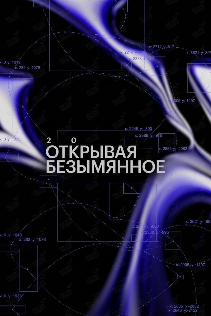 Фестиваль «Открывая безымянное»