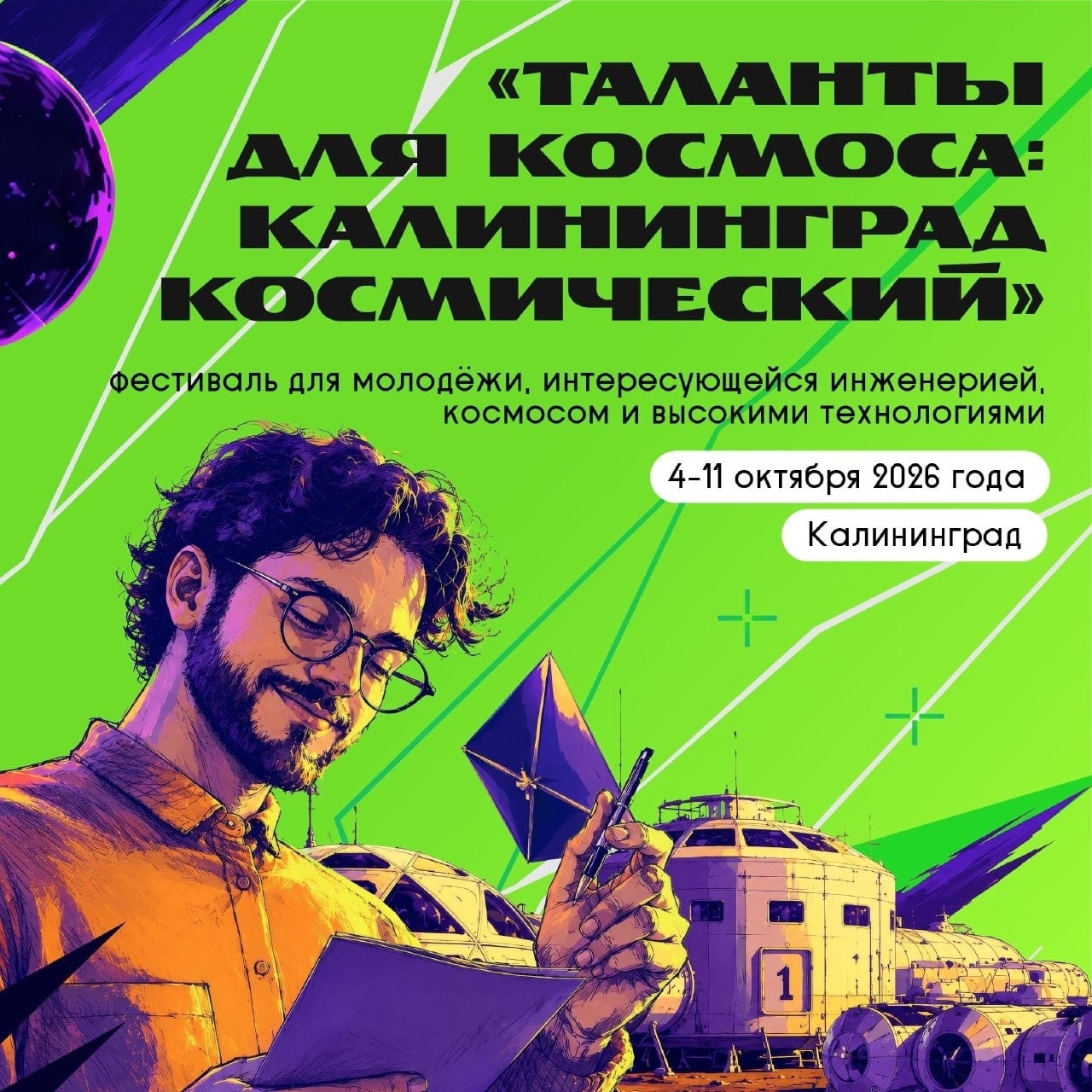 Фестиваль «Таланты для космоса: Калининград космический»