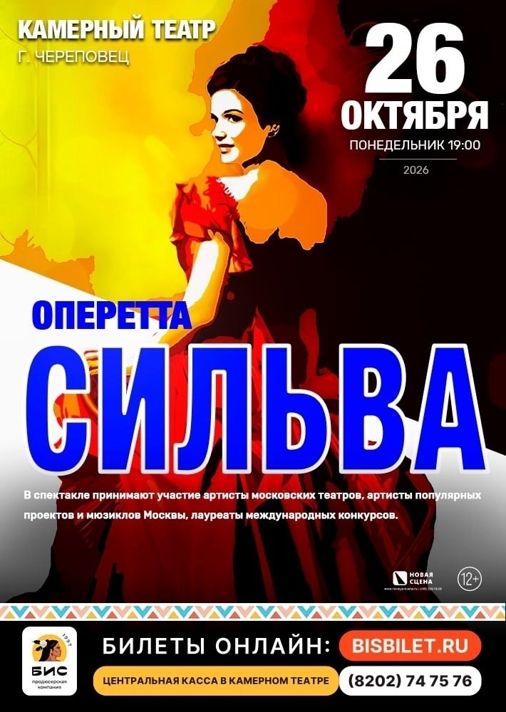 Осенью! Знаменитая оперетта «Сильва» в Череповце!