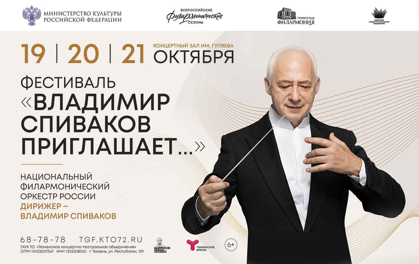 Фестиваль «Владимир Спиваков приглашает…» в Тюмени!