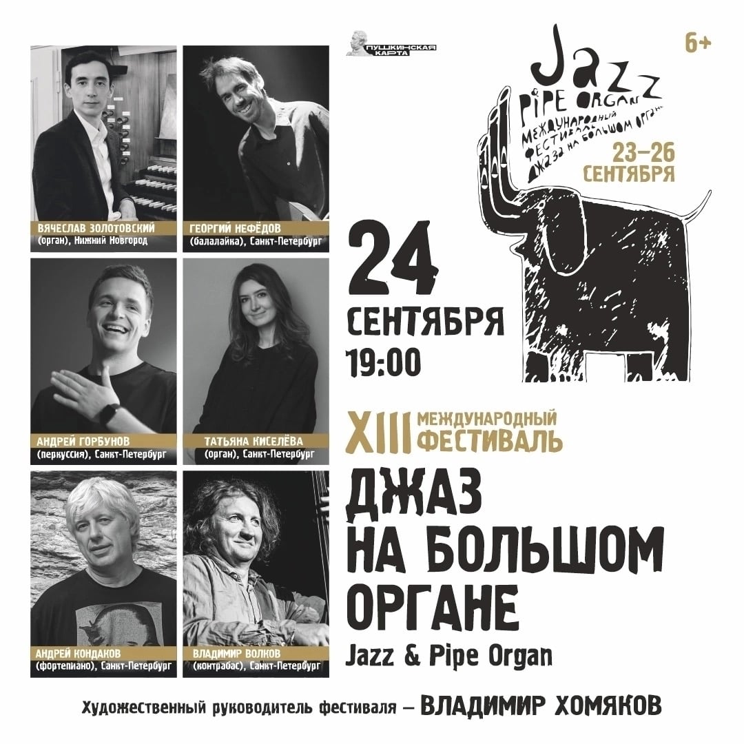 Фестиваль «Джаз на большом органе»