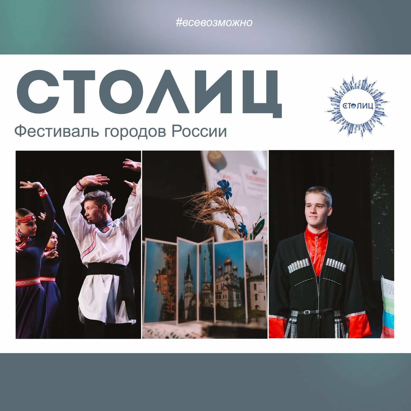 ФЕСТИВАЛЬ ГОРОДОВ РОССИИ «СТОЛИЦ»