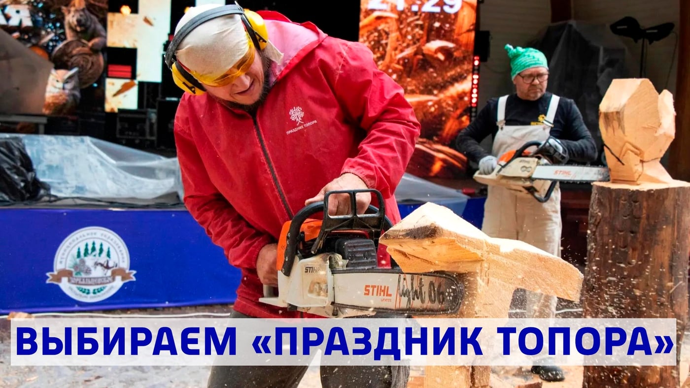 Фестиваль «Праздник Топора»
